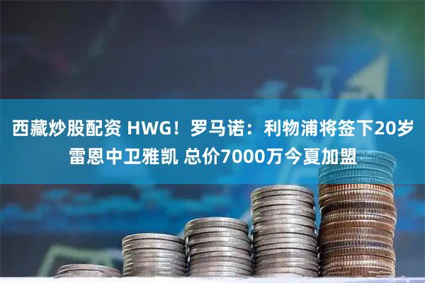 西藏炒股配资 HWG！罗马诺：利物浦将签下20岁雷恩中卫雅凯 总价7000万今夏加盟