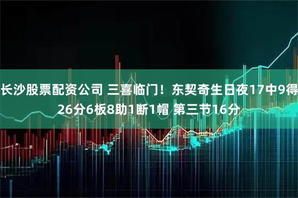 长沙股票配资公司 三喜临门！东契奇生日夜17中9得26分6板8助1断1帽 第三节16分